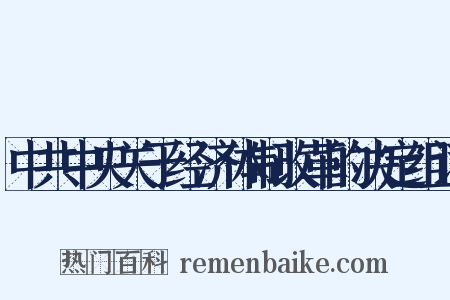 中共中央关于经济体制改革的决定组词是什么意思的图片